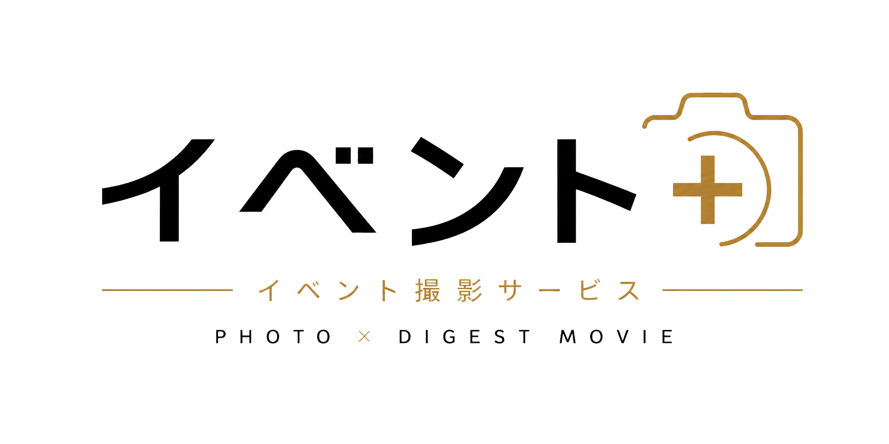 イベント+ イベント撮影サービス PHOTO × DIGEST MOVIE