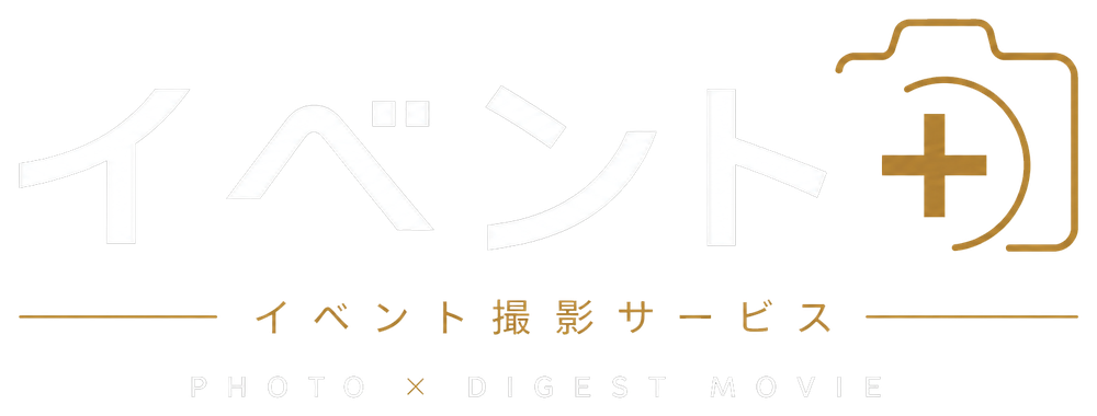 イベント+ イベント撮影サービス